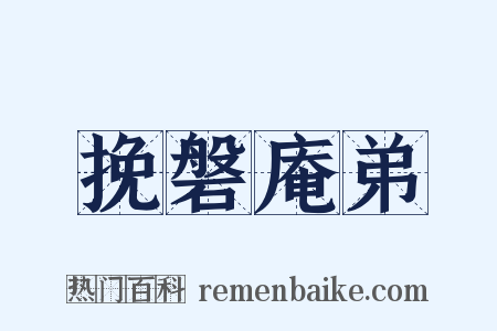 挽磐庵弟是什么意思的图片